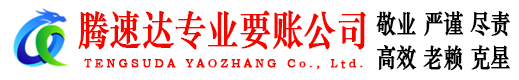 鱼台腾速达收账公司